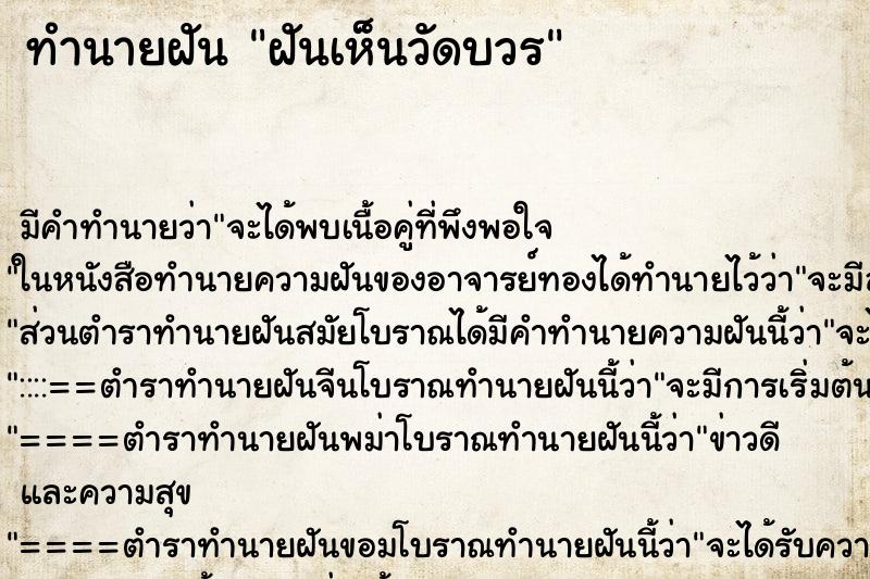 ทำนายฝันฝันเห็นวัดบวร ทำนายฝันทำนายฝันฝันเห็นวัดบวร