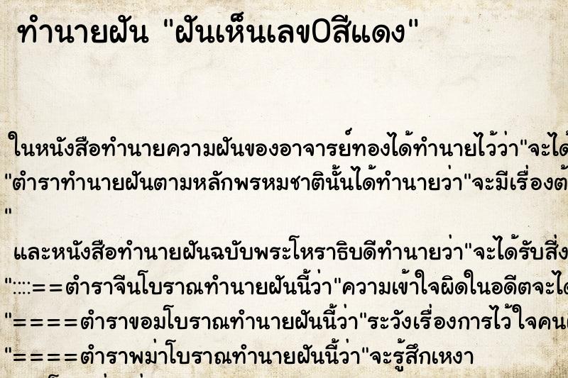 ทำนายฝันฝันเห็นเลข0สีแดง ทำนายฝันทำนายฝันฝันเห็นเลข0สีแดง