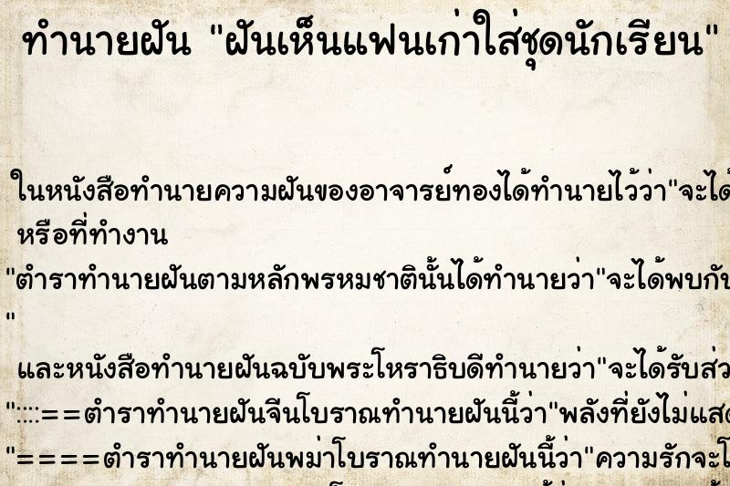 ทำนายฝันฝันเห็นแฟนเก่าใส่ชุดนักเรียน ทำนายฝันทำนายฝันฝันเห็นแฟนเก่าใส่ชุดนักเรียน