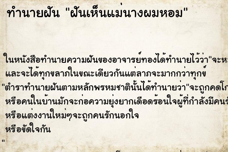 ทำนายฝันฝันเห็นแม่นางผมหอม ทำนายฝันทำนายฝันฝันเห็นแม่นางผมหอม