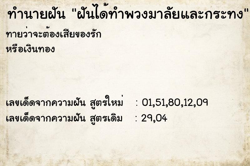 ทำนายฝันฝันได้ทำพวงมาลัยและกระทง ทำนายฝันทำนายฝันฝันได้ทำพวงมาลัยและกระทง