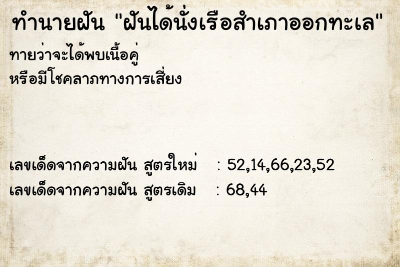 ทำนายฝันฝันได้นั่งเรือสำเภาออกทะเล ทำนายฝันทำนายฝันฝันได้นั่งเรือสำเภาออกทะเล