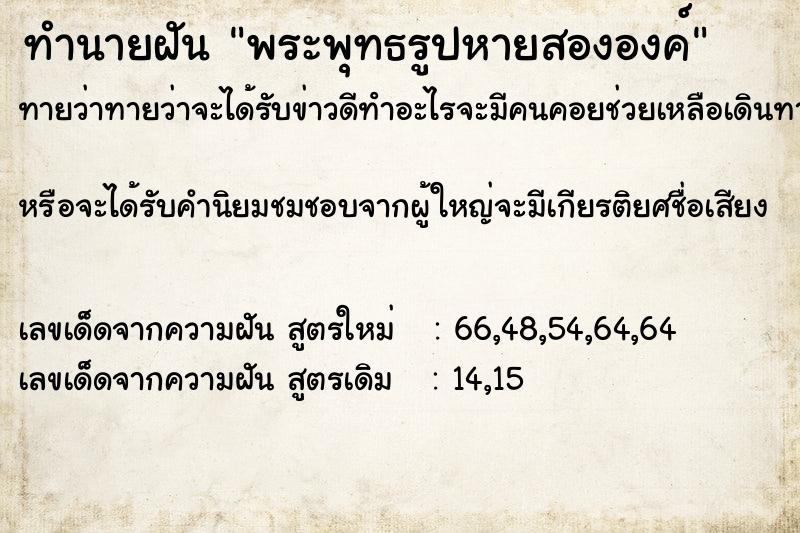 ทำนายฝันพระพุทธรูปหายสององค์ ทำนายฝันทำนายฝันพระพุทธรูปหายสององค์