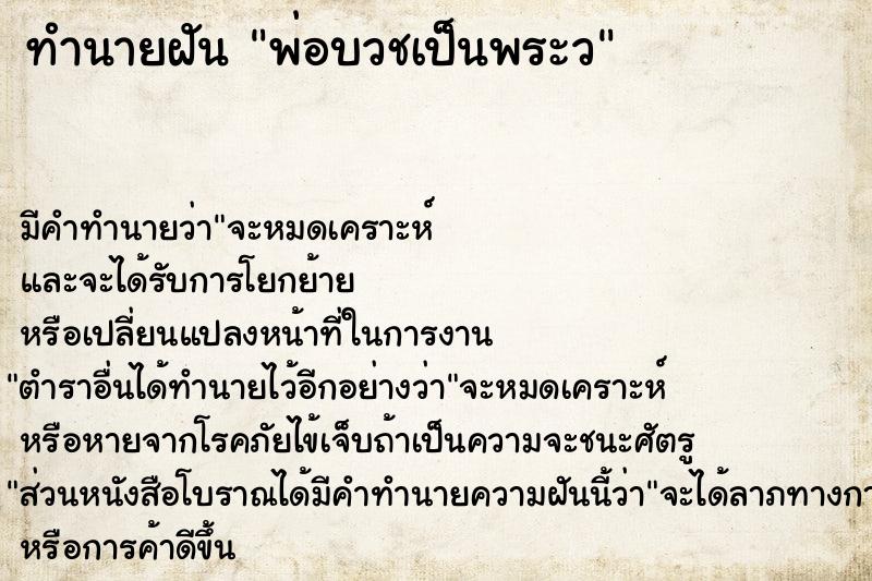 ทำนายฝันพ่อบวชเป็นพระว ทำนายฝันทำนายฝันพ่อบวชเป็นพระว