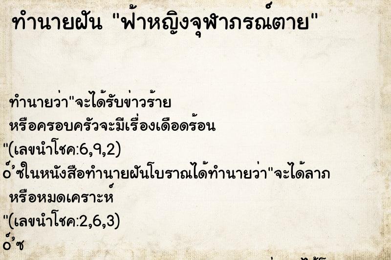 ทำนายฝันฟ้าหญิงจุฬาภรณ์ตาย ทำนายฝันทำนายฝันฟ้าหญิงจุฬาภรณ์ตาย