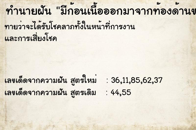 ทำนายฝันมีก้อนเนื้อออกมาจากท้องด้านขวา ทำนายฝันทำนายฝันมีก้อนเนื้อออกมาจากท้องด้านขวา