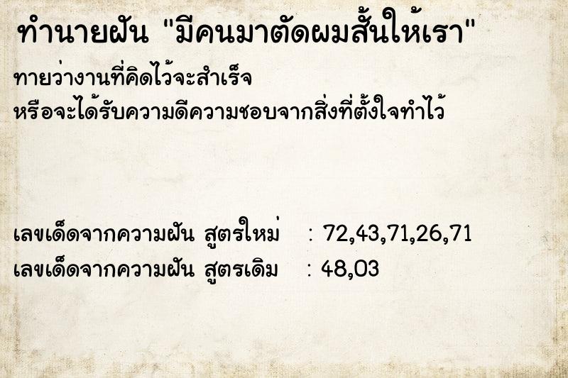 ทำนายฝันทำนายฝันมีคนมาตัดผมสั้นให้เรา