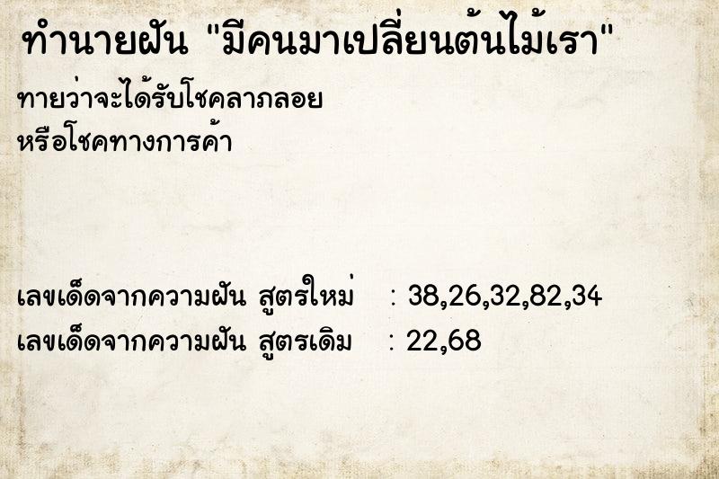 ทำนายฝันมีคนมาเปลี่ยนต้นไม้เรา ทำนายฝันทำนายฝันมีคนมาเปลี่ยนต้นไม้เรา
