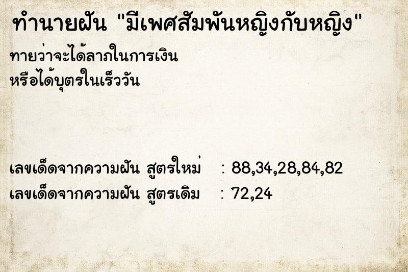 ทำนายฝันทำนายฝันมีเพศสัมพันหญิงกับหญิง