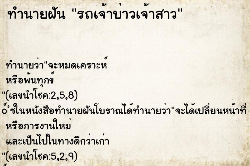 ทำนายฝัน รถเจ้าบ่าวเจ้าสาว