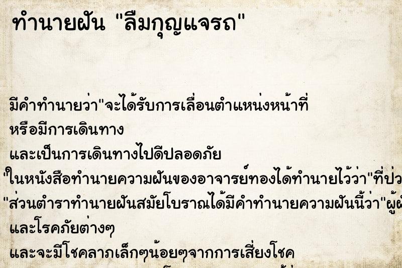 ทำนายฝัน ลืมกุญแจรถ ทำนายฝัน ลืมกุญแจรถ