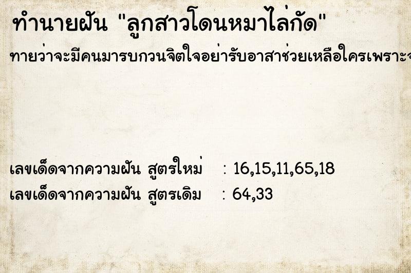 ทำนายฝันทำนายฝันลูกสาวโดนหมาไล่กัด