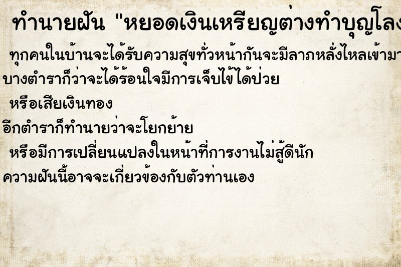 ทำนายฝันทำนายฝันหยอดเงินเหรียญต่างทำบุญโลงศพ