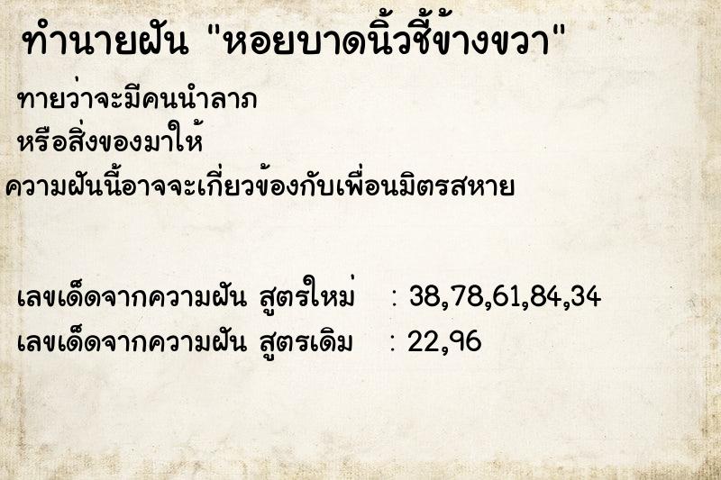 ทำนายฝันหอยบาดนิ้วชี้ข้างขวา ทำนายฝันทำนายฝันหอยบาดนิ้วชี้ข้างขวา