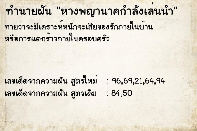 ทำนายฝันหางพญานาคกำลังเล่นนำ ทำนายฝันทำนายฝันหางพญานาคกำลังเล่นนำ