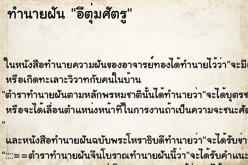 ทำนายฝัน อีตุ่มศัตรู ทำนายฝัน อีตุ่มศัตรู
