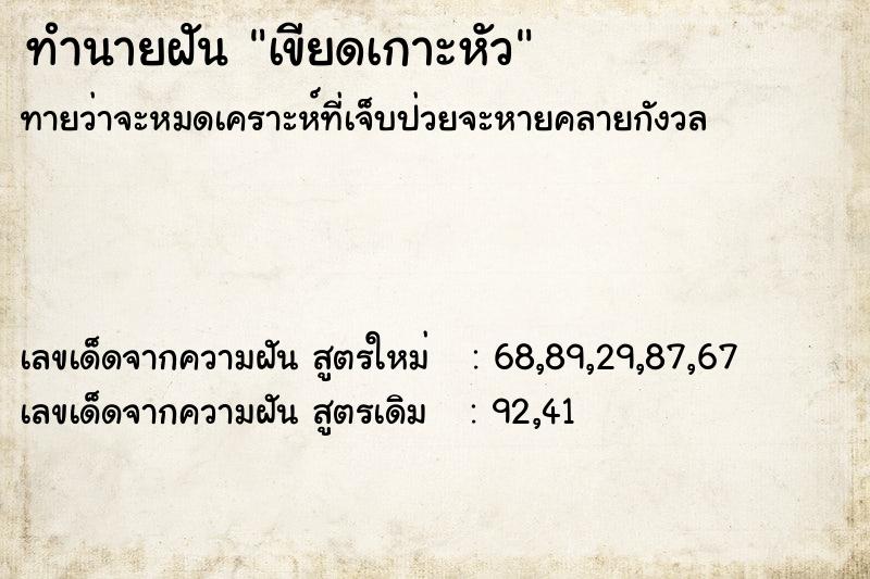 ทำนายฝัน เขียดเกาะหัว ทำนายฝัน เขียดเกาะหัว