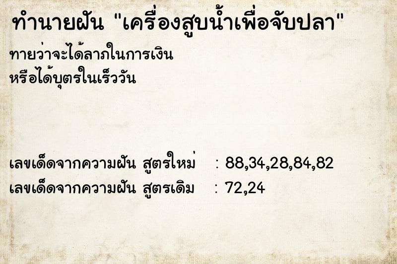ทำนายฝัน เครื่องสูบน้ำเพื่อจับปลา ทำนายฝัน เครื่องสูบน้ำเพื่อจับปลา
