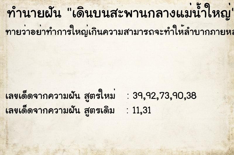 ทำนายฝันเดินบนสะพานกลางแม่น้ำใหญ่ ทำนายฝันทำนายฝันเดินบนสะพานกลางแม่น้ำใหญ่