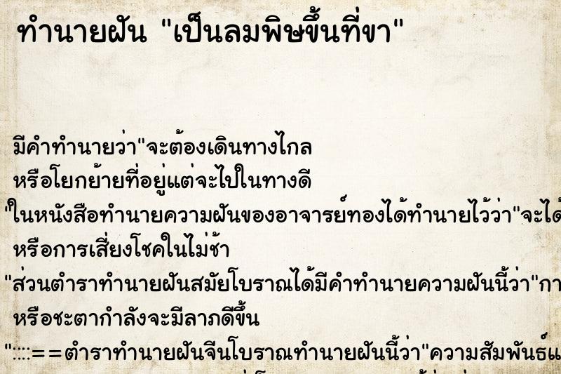ทำนายฝัน เป็นลมพิษขึ้นที่ขา ทำนายฝัน เป็นลมพิษขึ้นที่ขา