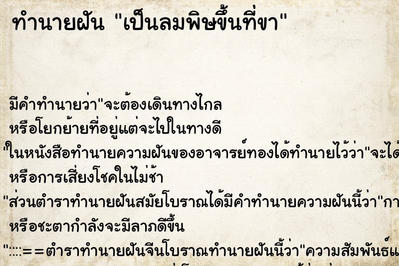 ทำนายฝัน เป็นลมพิษขึ้นที่ขา ตำราโบราณ แม่นที่สุดในโลก