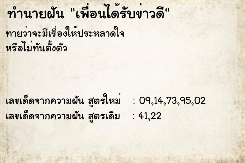 ทำนายฝันเพื่อนได้รับข่าวดี ทำนายฝันทำนายฝันเพื่อนได้รับข่าวดี