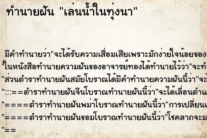 ทำนายฝัน เล่นน้ำในทุ่งนา ทำนายฝัน เล่นน้ำในทุ่งนา