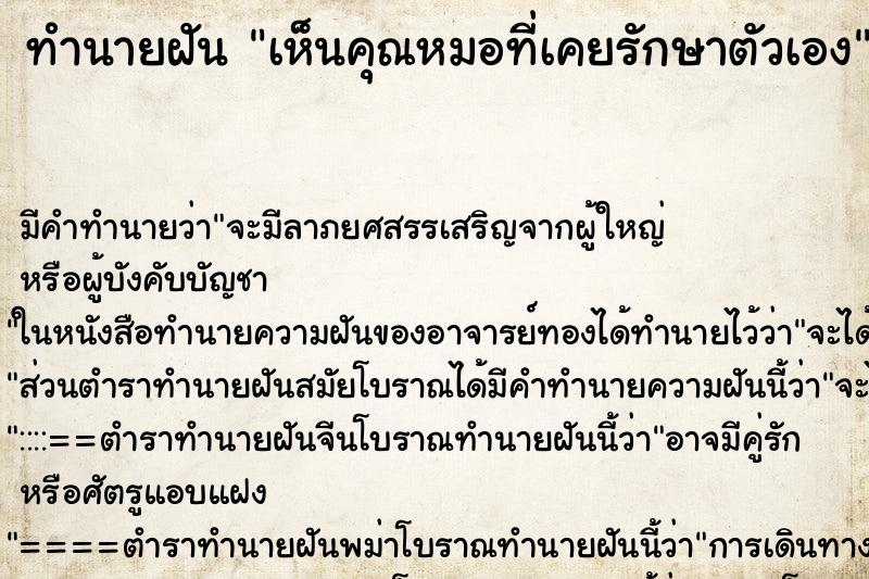 ทำนายฝัน เห็นคุณหมอที่เคยรักษาตัวเอง ทำนายฝัน เห็นคุณหมอที่เคยรักษาตัวเอง
