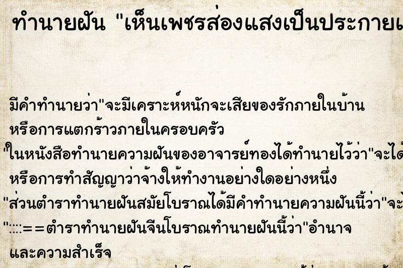 ทำนายฝัน เห็นเพชรส่องแสงเป็นประกายแวววาว ทำนายฝัน เห็นเพชรส่องแสงเป็นประกายแวววาว