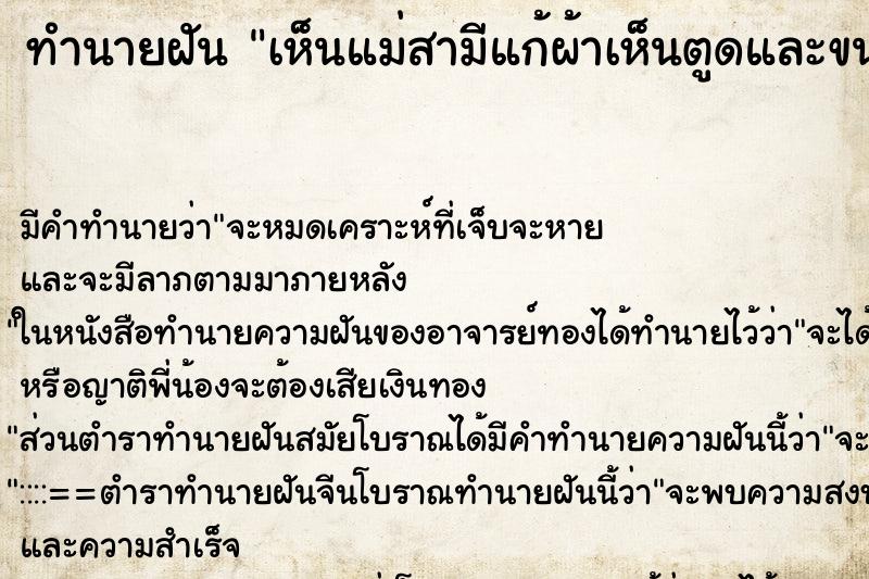 ทำนายฝันเห็นแม่สามีแก้ผ้าเห็นตูดและขนเพช ทำนายฝันทำนายฝันเห็นแม่สามีแก้ผ้าเห็นตูดและขนเพช