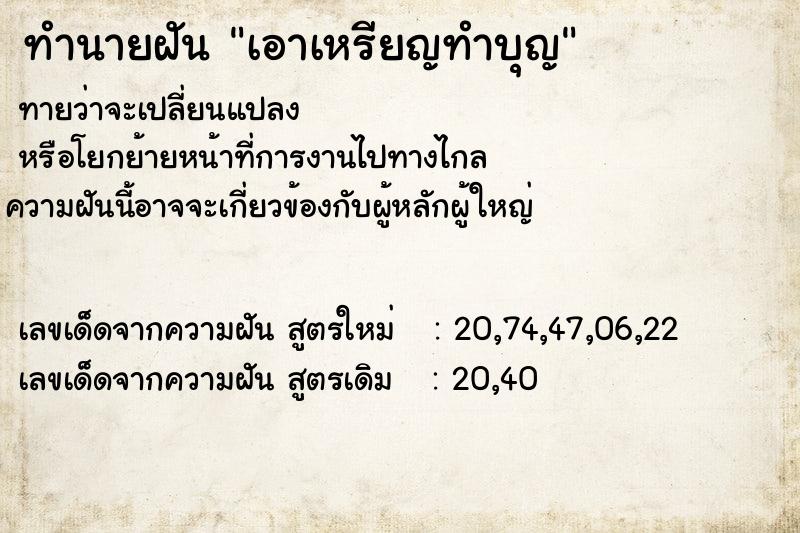 ทำนายฝันเอาเหรียญทำบุญ ทำนายฝันทำนายฝันเอาเหรียญทำบุญ