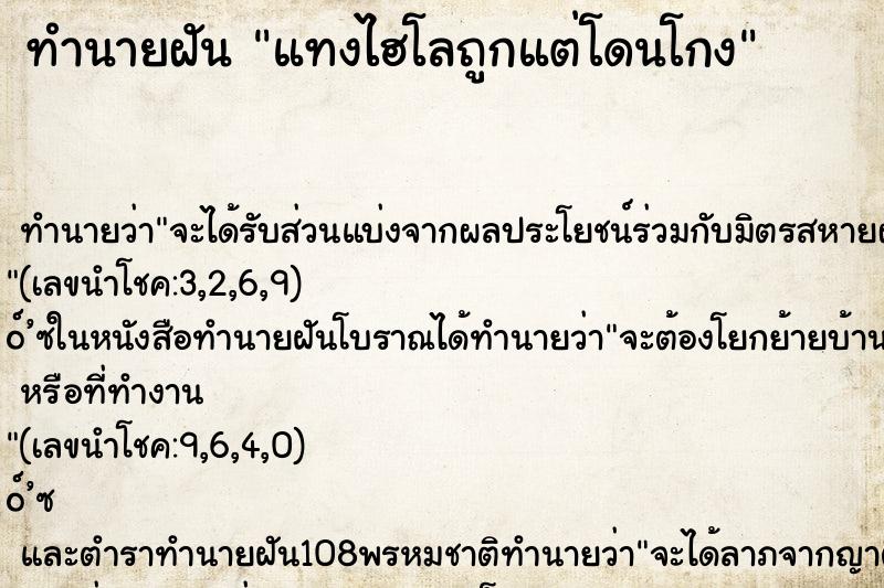 ทำนายฝัน แทงไฮโลถูกแต่โดนโกง ทำนายฝัน แทงไฮโลถูกแต่โดนโกง