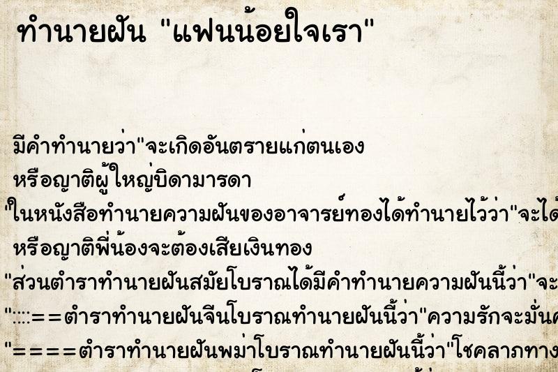 ทำนายฝัน แฟนน้อยใจเรา แม่นๆ ฟรี ด้วยตำราหนังสือทำนายฝันโบราณ ทำนายฝันแฟนน้อยใจเรา