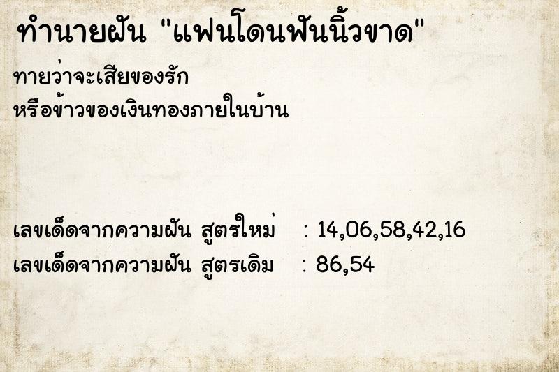 ทำนายฝันทำนายฝันแฟนโดนฟันนิ้วขาด
