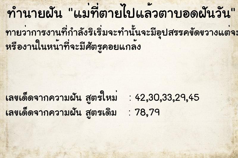 ทำนายฝันทำนายฝันแม่ที่ตายไปแล้วตาบอดฝันวัน