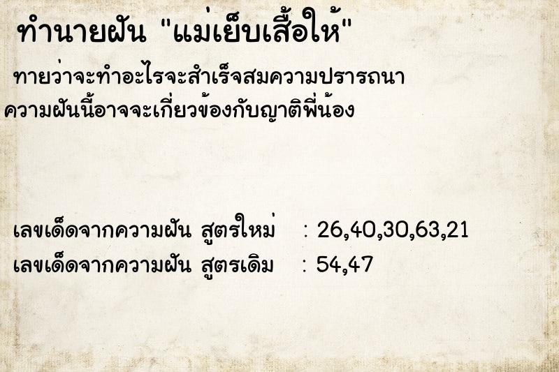 ทำนายฝันแม่เย็บเสื้อให้ ทำนายฝันทำนายฝันแม่เย็บเสื้อให้