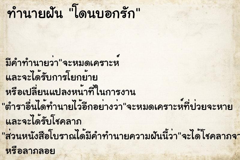 ทำนายฝัน โดนบอกรัก ทำนายฝัน โดนบอกรัก