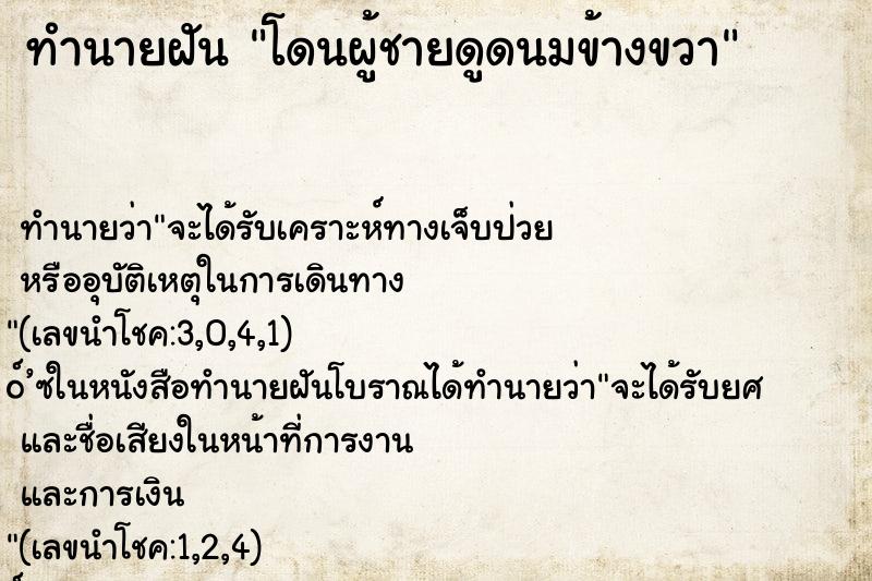 ทำนายฝัน โดนผู้ชายดูดนมข้างขวา ทำนายฝัน โดนผู้ชายดูดนมข้างขวา