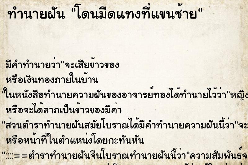 ทำนายฝัน โดนมีดแทงที่แขนซ้าย