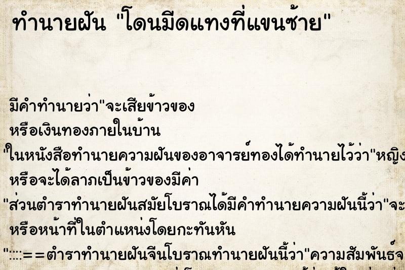 ทำนายฝัน โดนมีดแทงที่แขนซ้าย ตำราโบราณ แม่นที่สุดในโลก