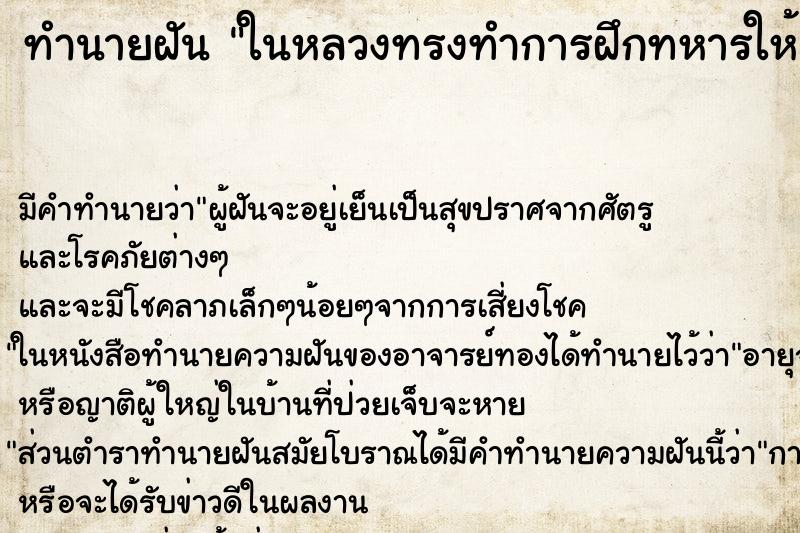 ทำนายฝันในหลวงทรงทำการฝึกทหารให้ ทำนายฝันทำนายฝันในหลวงทรงทำการฝึกทหารให้