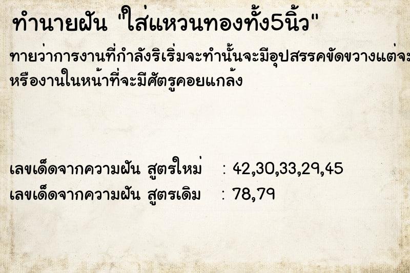ทำนายฝันทำนายฝันใส่แหวนทองทั้ง5นิ้ว