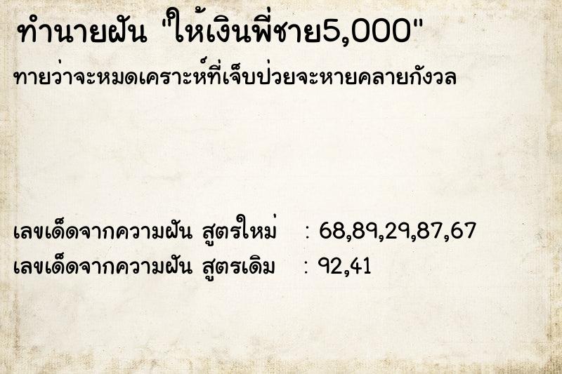 ทำนายฝัน ให้เงินพี่ชาย5,000 ทำนายฝัน ให้เงินพี่ชาย5,000