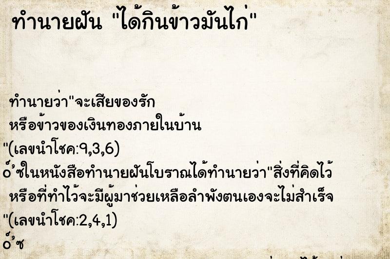 ทำนายฝัน ได้กินข้าวมันไก่ ทำนายฝัน ได้กินข้าวมันไก่