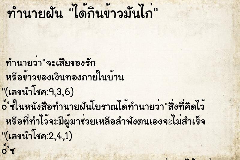 ทำนายฝัน ได้กินข้าวมันไก่ ตำราโบราณ แม่นที่สุดในโลก