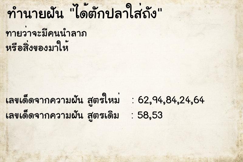 ทำนายฝันได้ตักปลาใส่ถัง ทำนายฝันทำนายฝันได้ตักปลาใส่ถัง