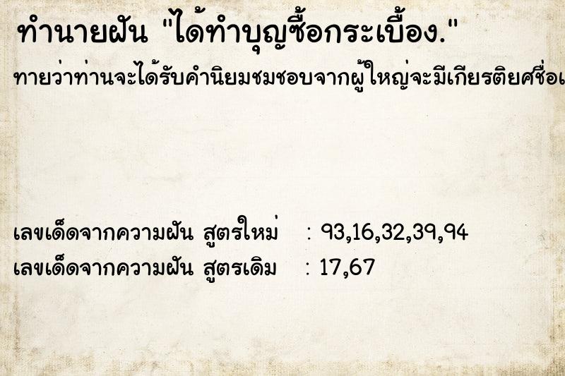 ทำนายฝันทำนายฝันได้ทำบุญซื้อกระเบื้อง.