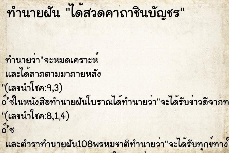 ทำนายฝันได้สวดคาถาชินบัญชร ทำนายฝันทำนายฝันได้สวดคาถาชินบัญชร