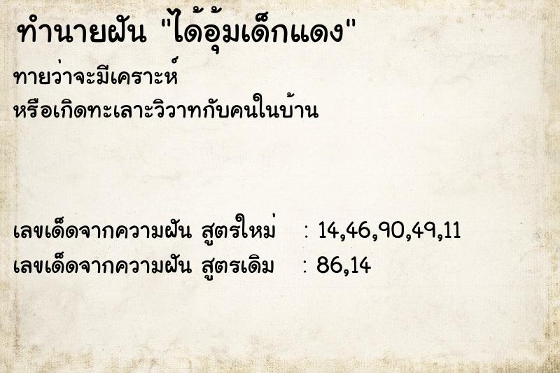 ทำนายฝันได้อุ้มเด็กแดง ทำนายฝันทำนายฝันได้อุ้มเด็กแดง