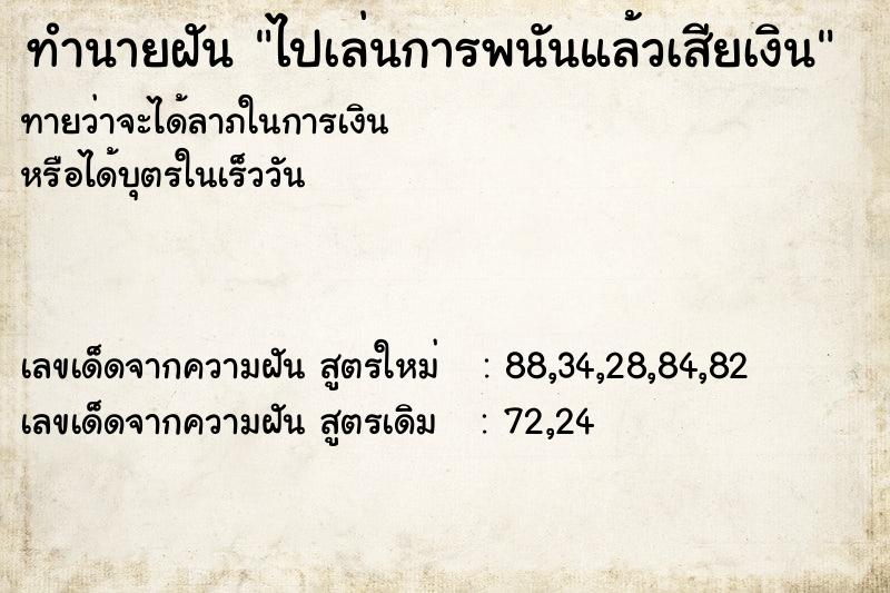 ทำนายฝันไปเล่นการพนันแล้วเสียเงิน ทำนายฝันทำนายฝันไปเล่นการพนันแล้วเสียเงิน